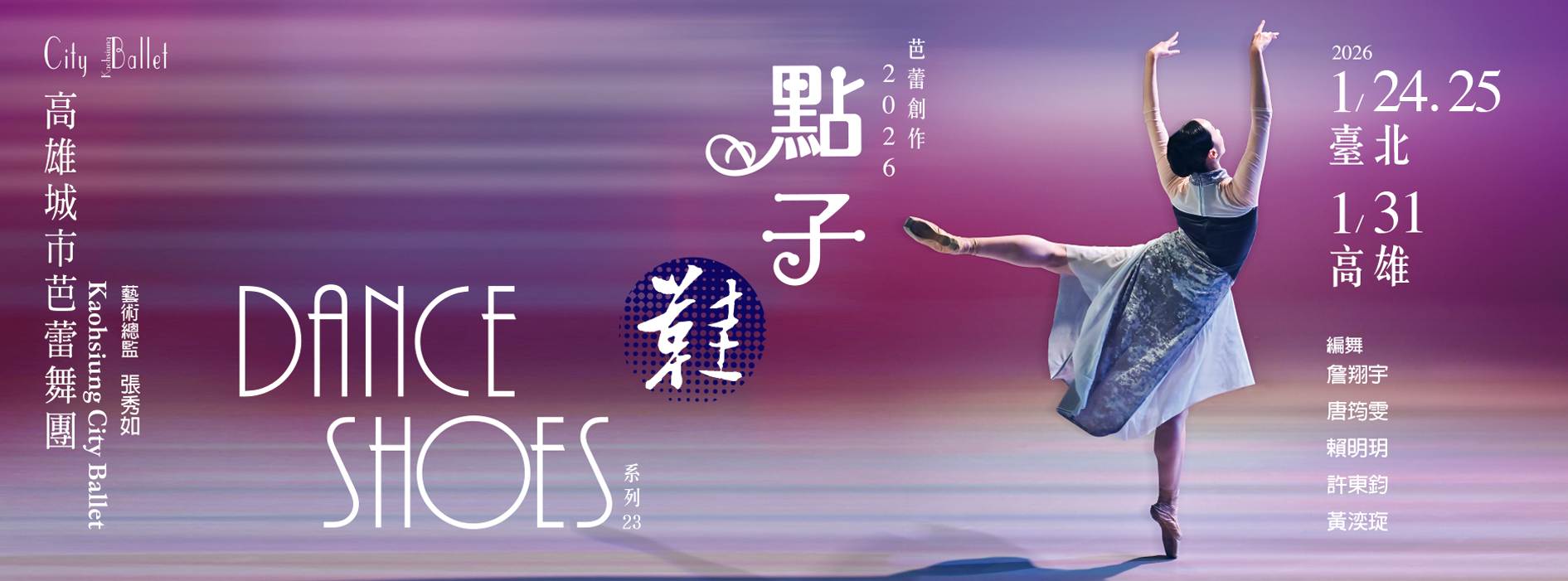 高雄城市芭蕾舞團 演出照片